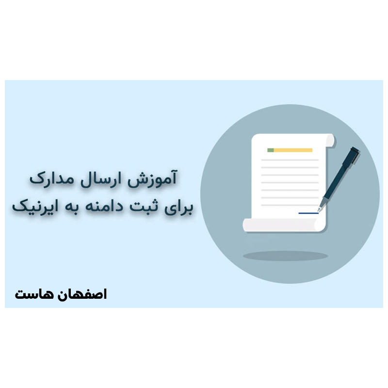 ارسال مدارک ایرنیک