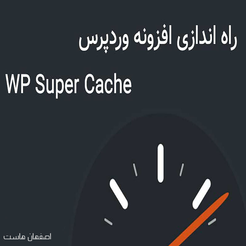 سایت سریع با SuperCache