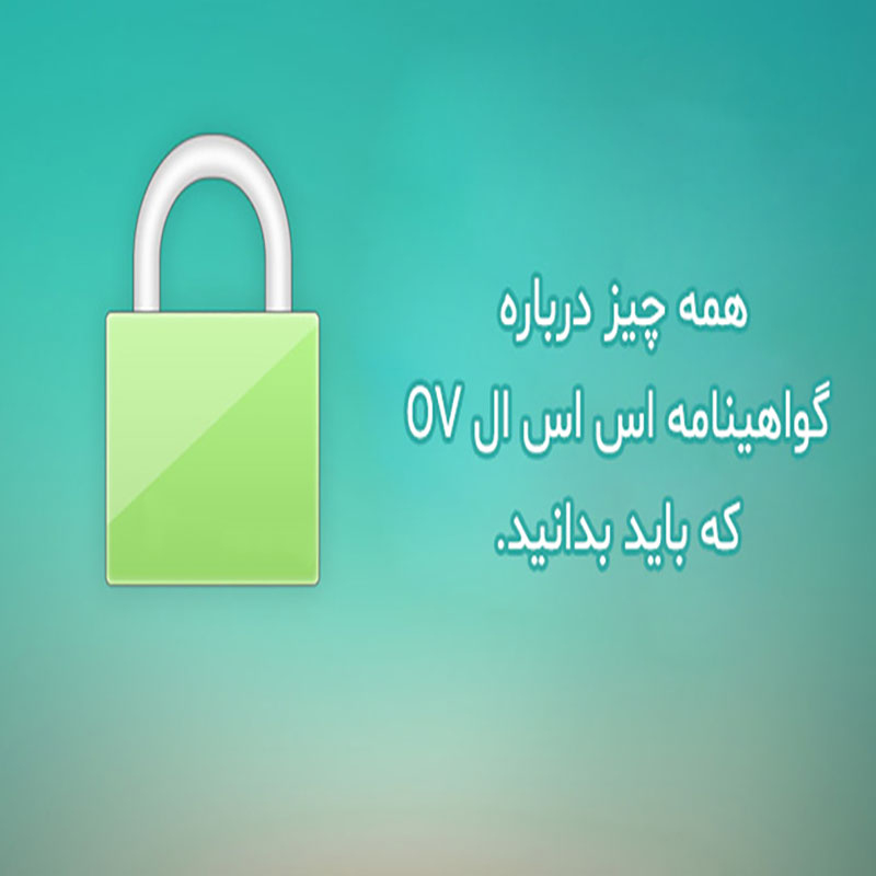 گواهینامه اس اس ال OV