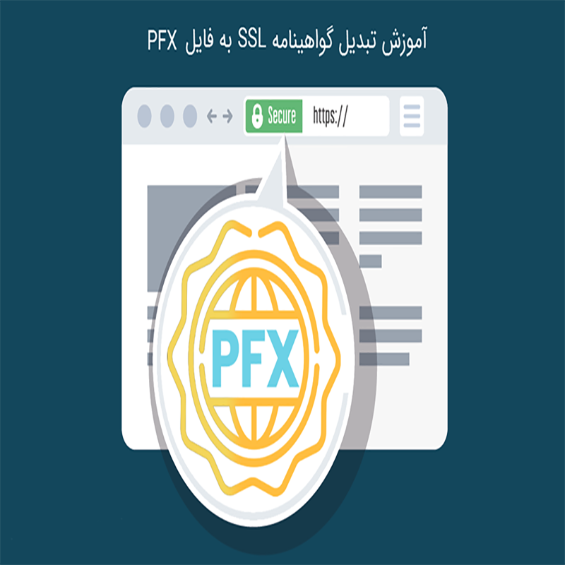 تبدیل گواهینامه SSL بهPFX