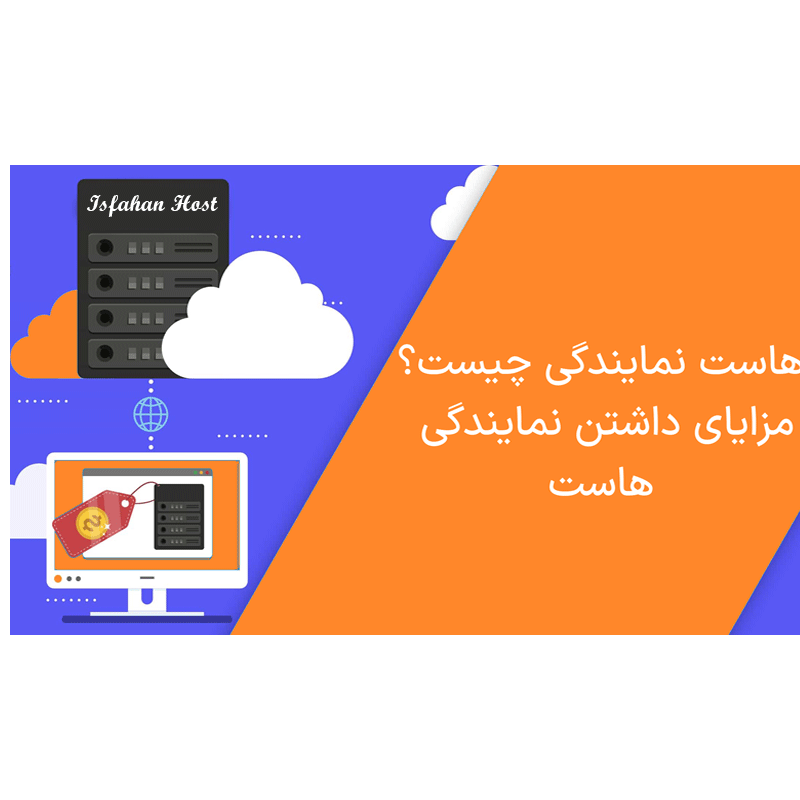 هاست نمایندگی چیست