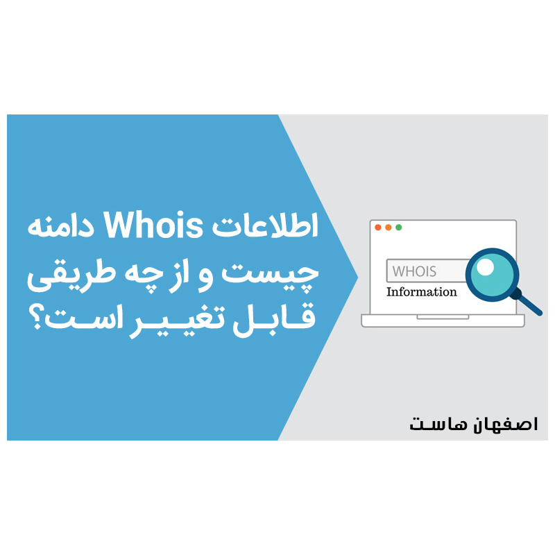 اطلاعات هویز (Whois)