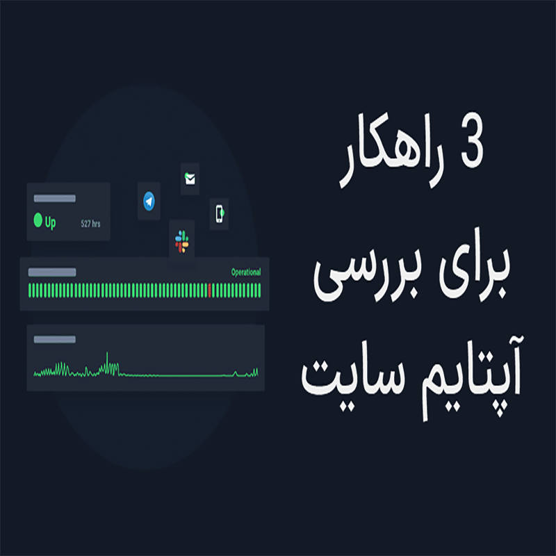 3 راه بررسی آپتایم