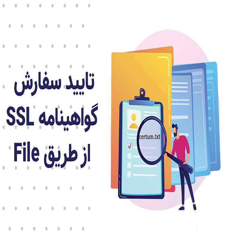 تایید دامنه SSL از File
