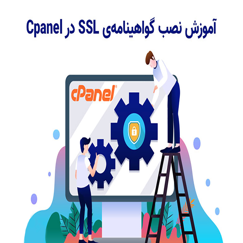 نصب ssl در cpanel