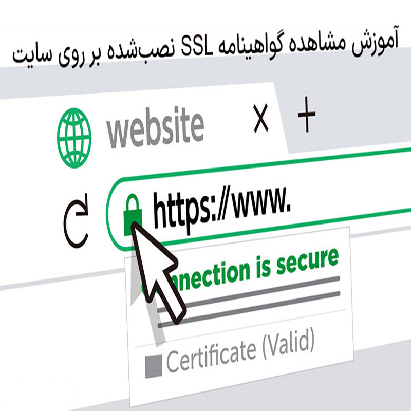 مشاهده گواهینامه ssl