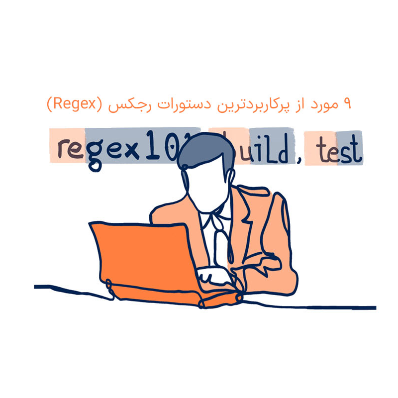 دستورات مهم رجکس کاربردی