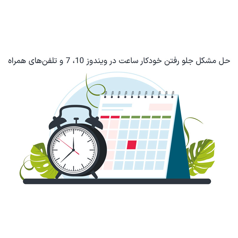 "تنظیم ساعت ویندوز"