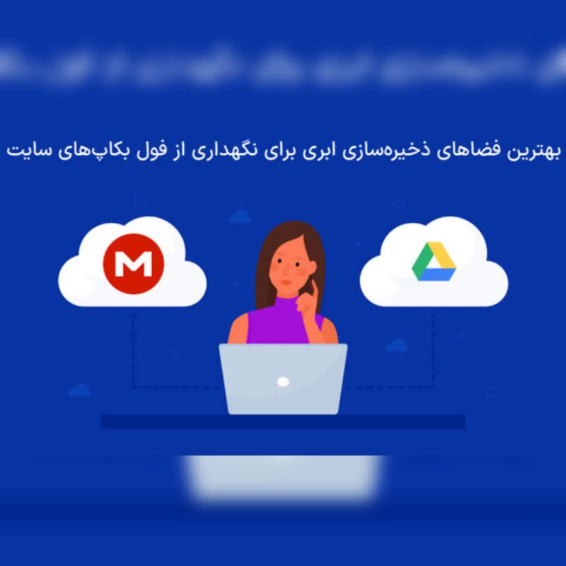 مقایسه بهترین فضاهای ذخیره سازی ابری برای نگهداری و امنیت فول بکاپ سایت